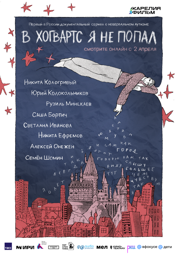 В Хогвартс я не попал - постер сериала